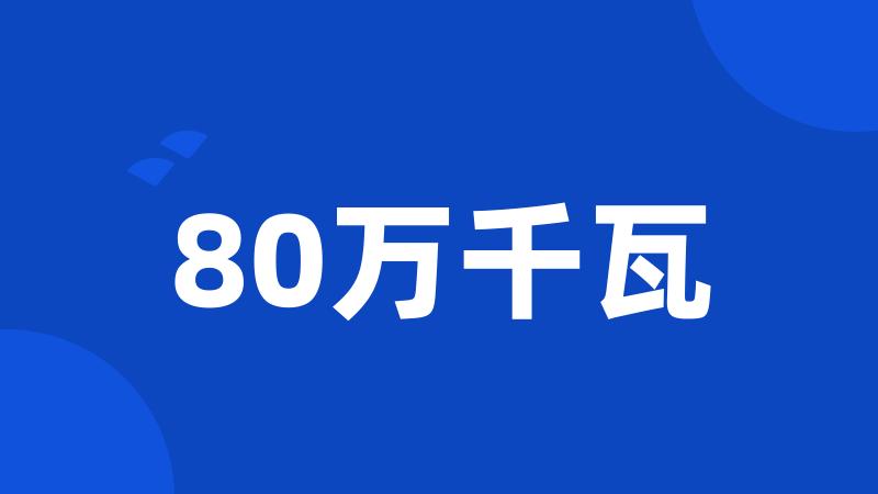 80万千瓦