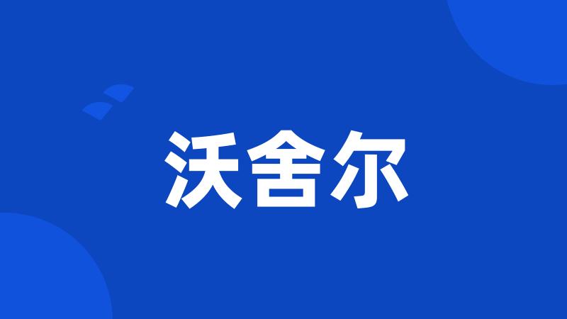 沃舍尔