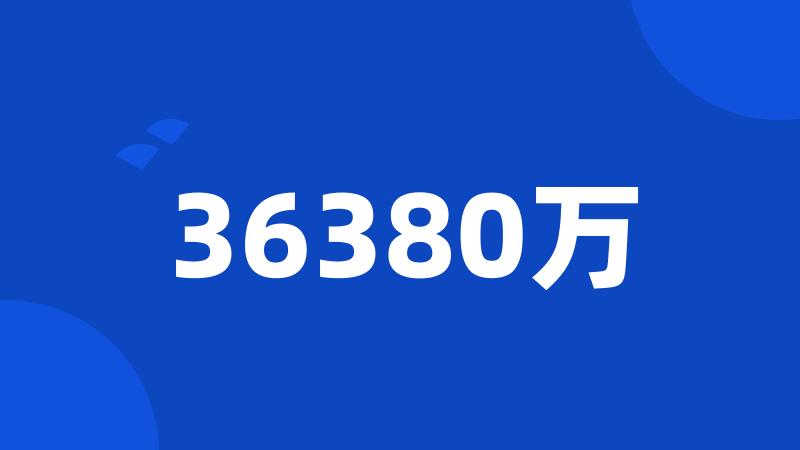 36380万