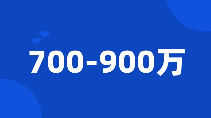 700-900万