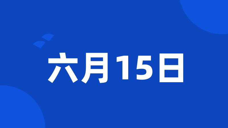 六月15日