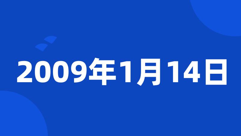 2009年1月14日