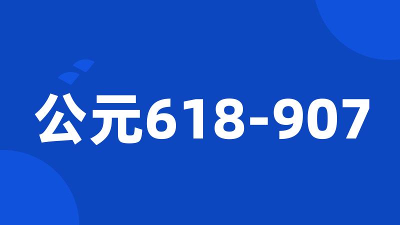 公元618-907