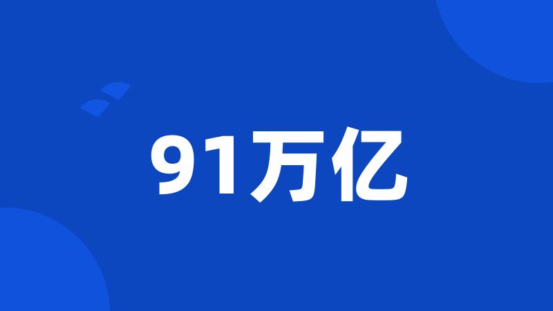 91万亿