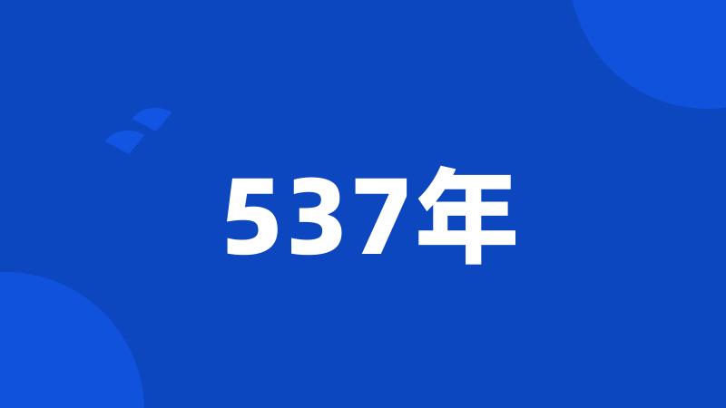 537年