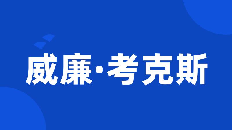 威廉·考克斯