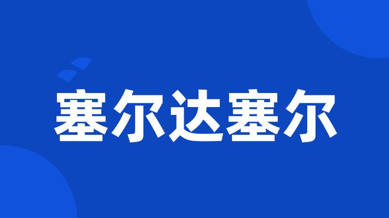 塞尔达塞尔