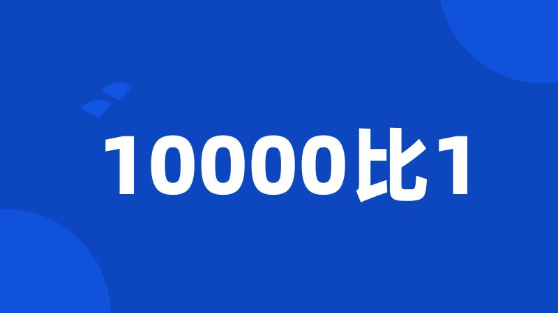 10000比1