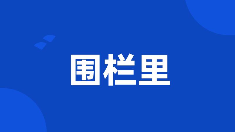 围栏里