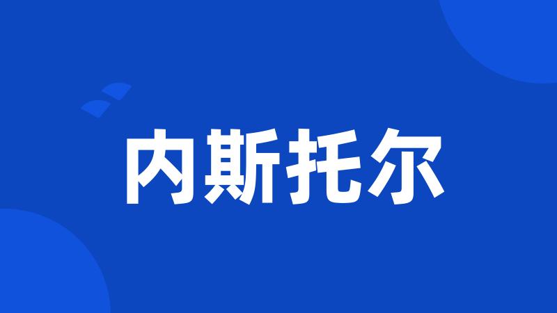 内斯托尔