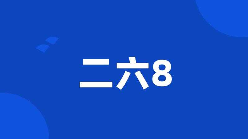 二六8