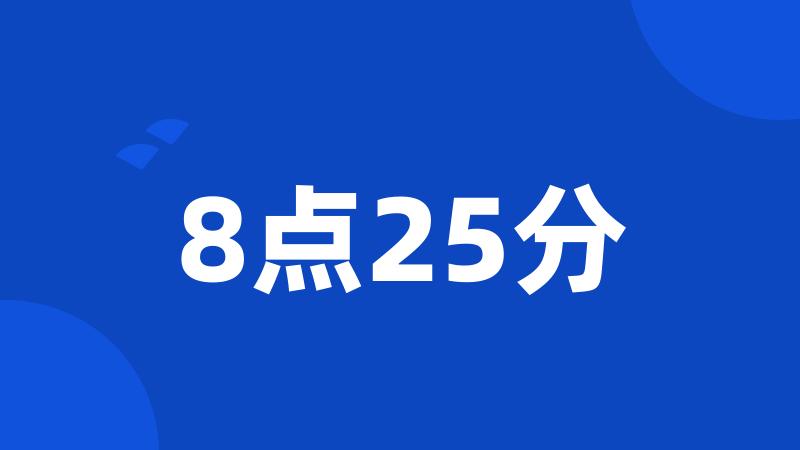 8点25分