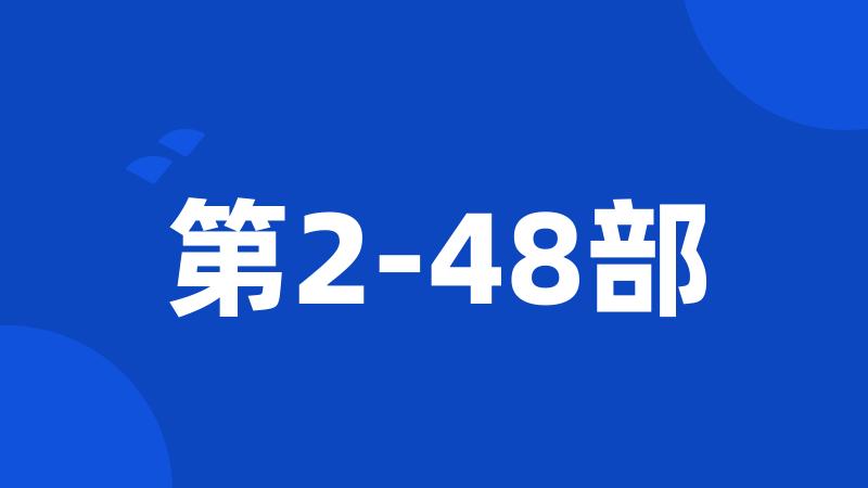 第2-48部