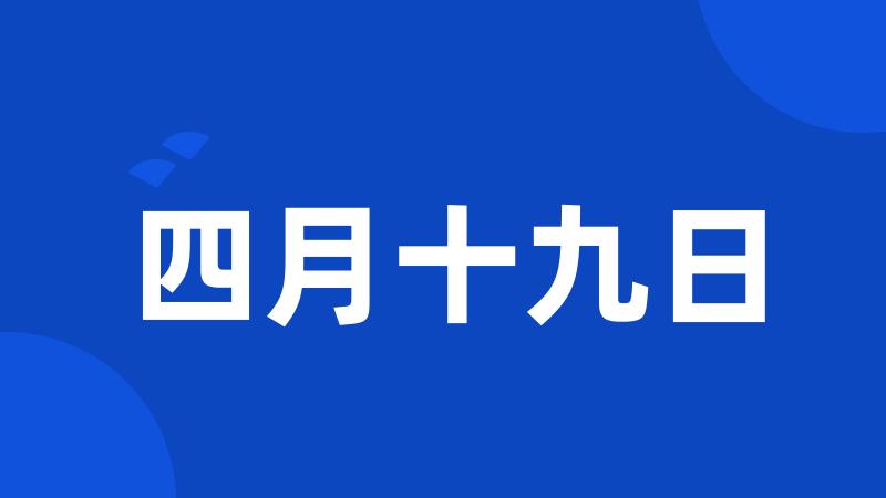 四月十九日