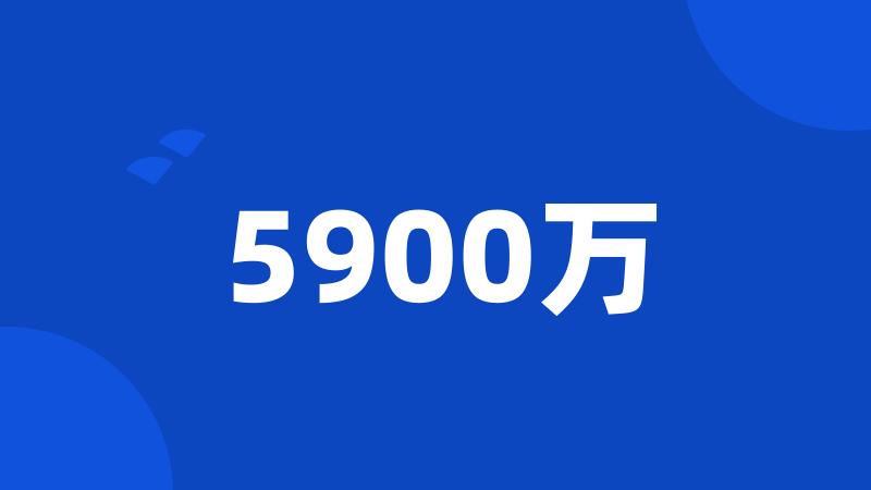 5900万