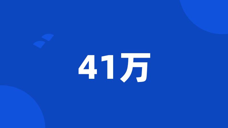 41万