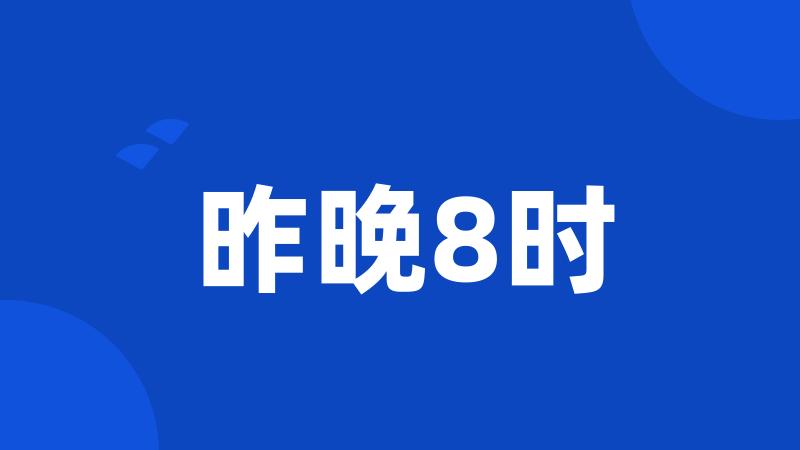 昨晚8时