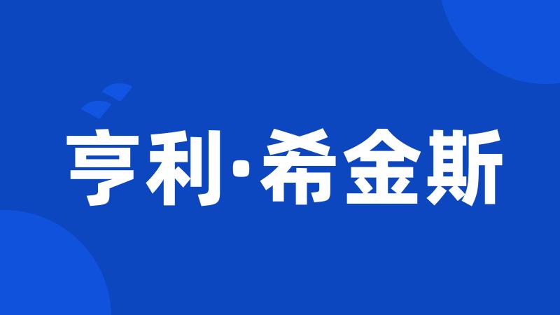 亨利·希金斯