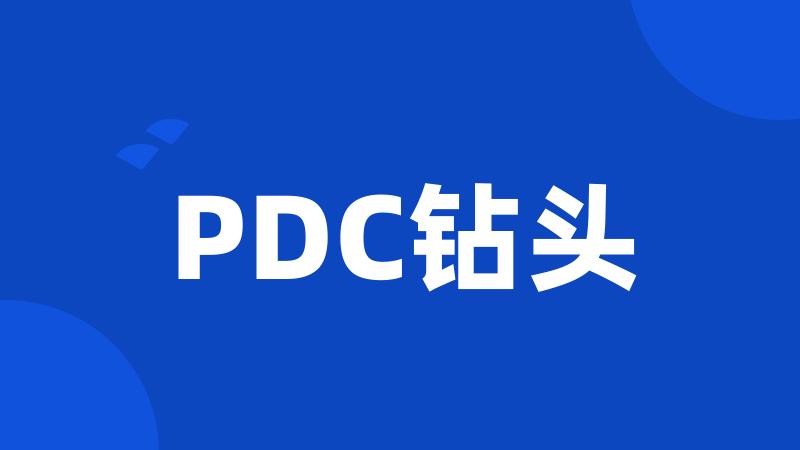 PDC钻头