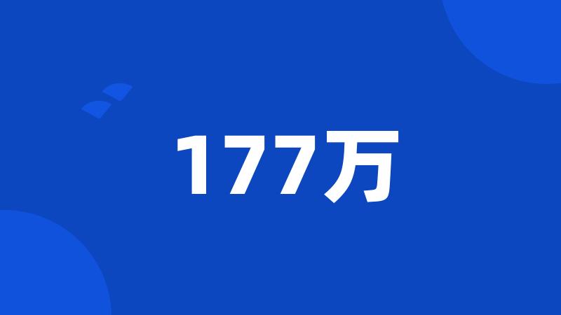 177万