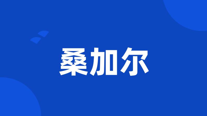 桑加尔