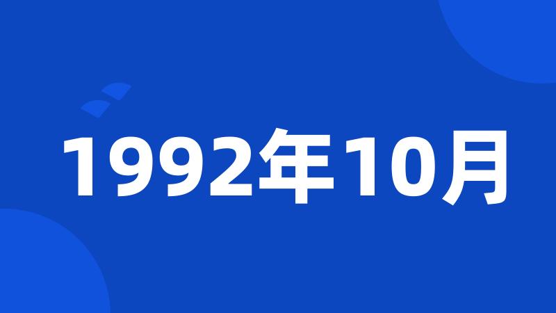 1992年10月