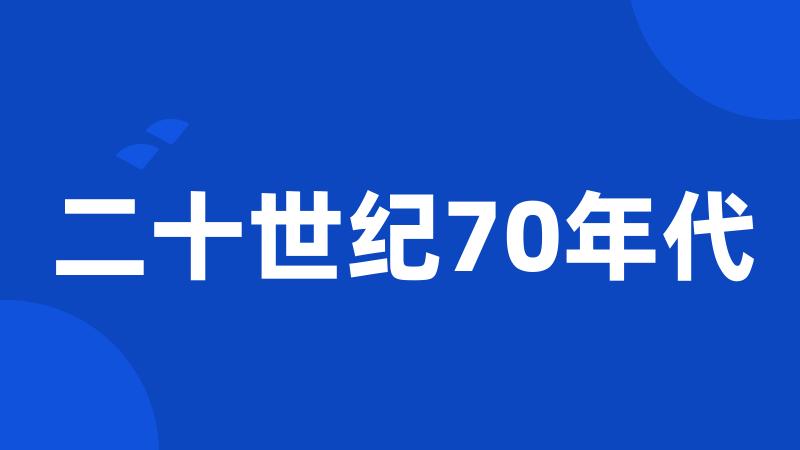 二十世纪70年代