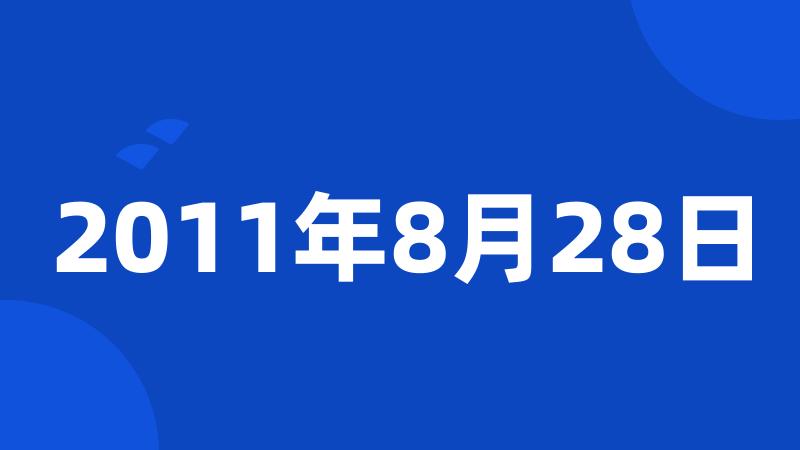 2011年8月28日