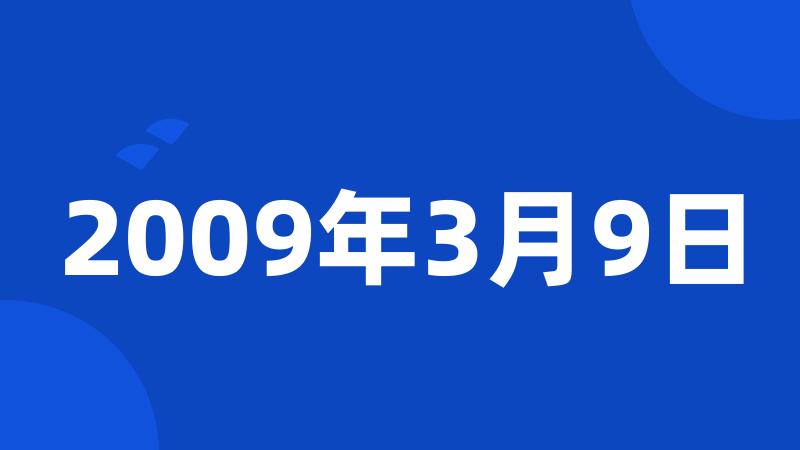 2009年3月9日