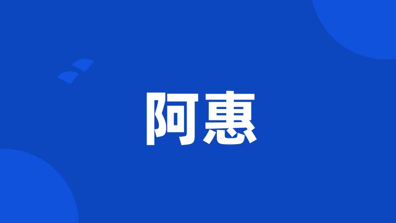 阿惠