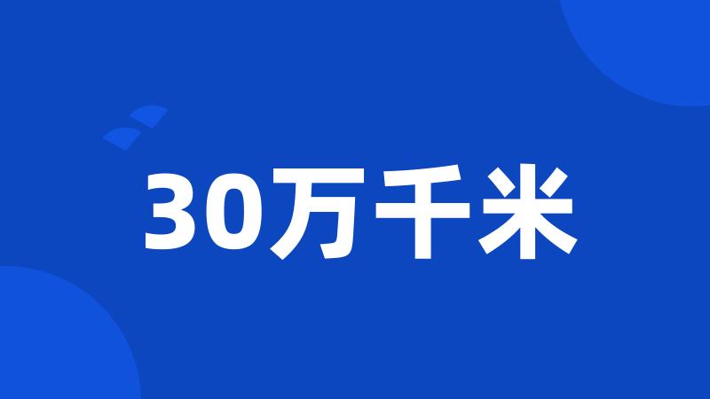 30万千米