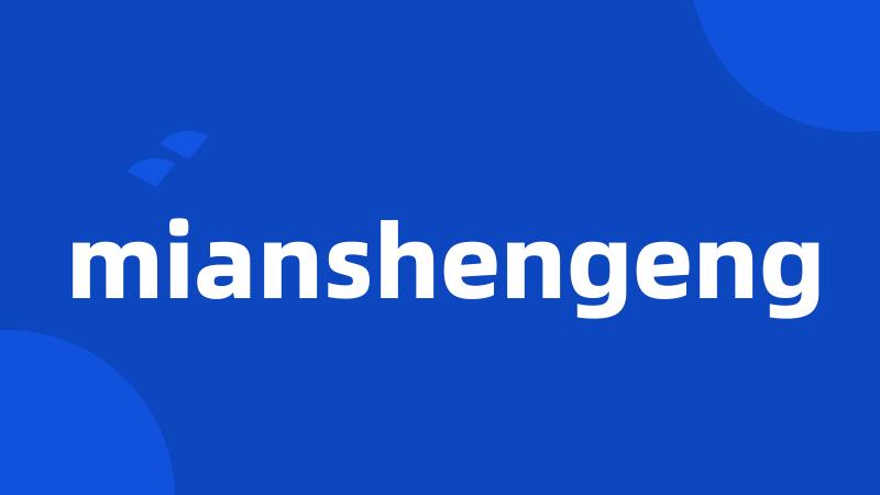 mianshengeng