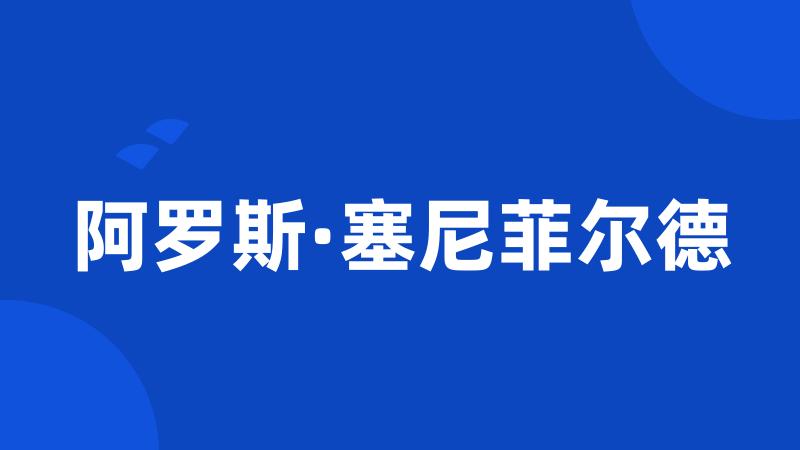 阿罗斯·塞尼菲尔德