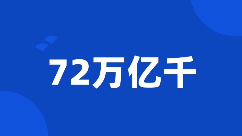 72万亿千