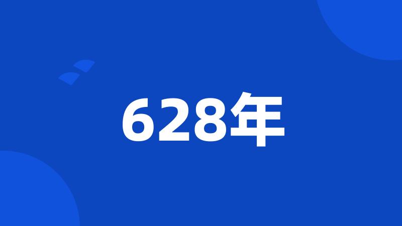 628年