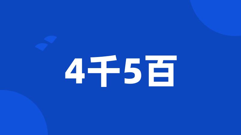 4千5百