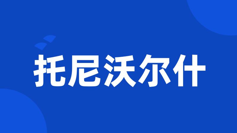 托尼沃尔什