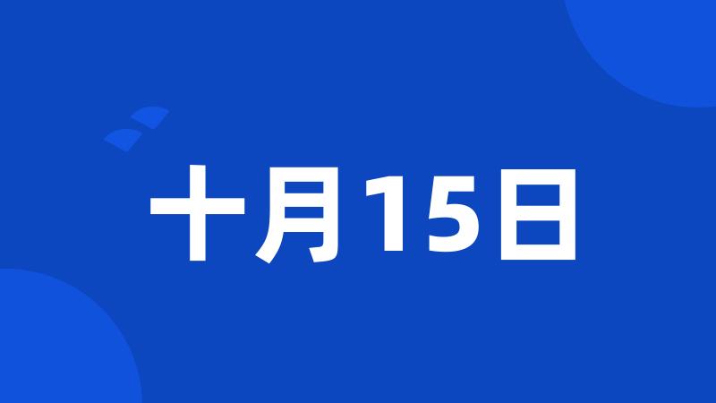 十月15日