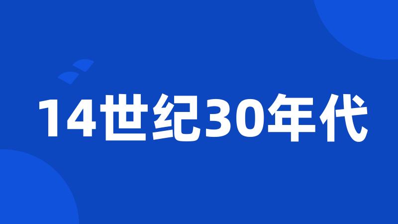 14世纪30年代