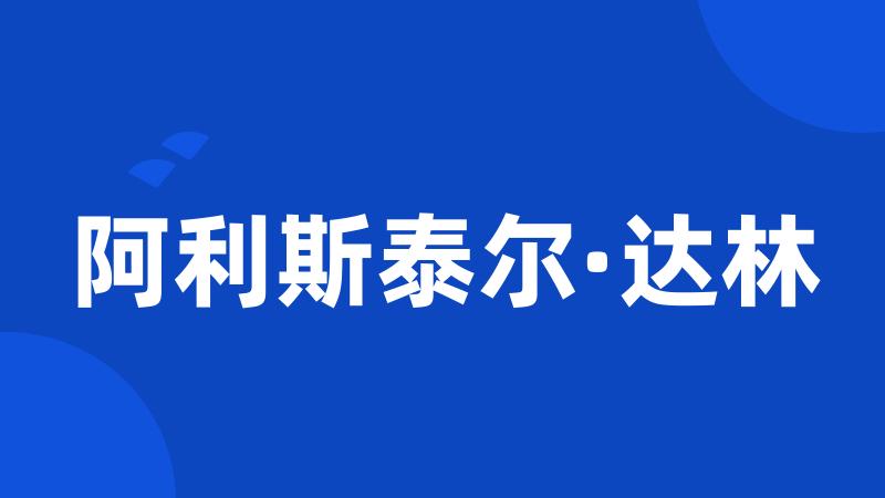 阿利斯泰尔·达林