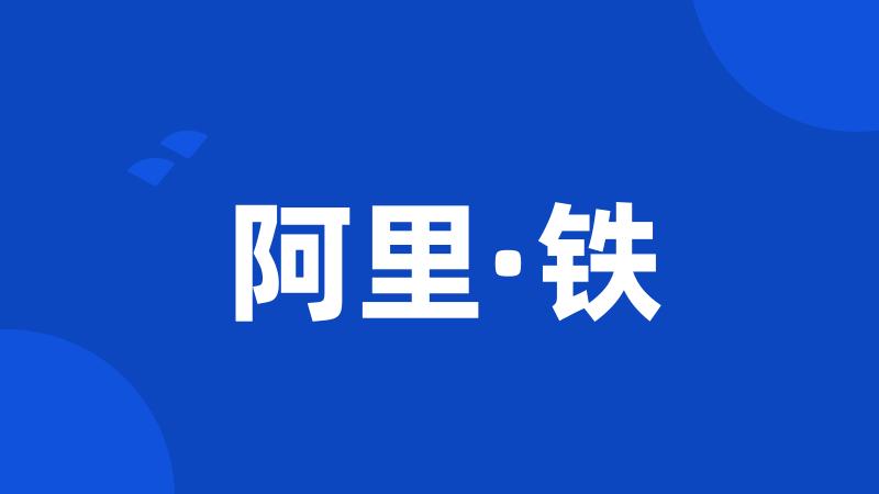 阿里·铁