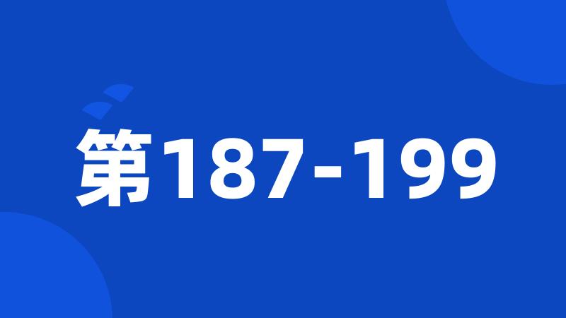 第187-199