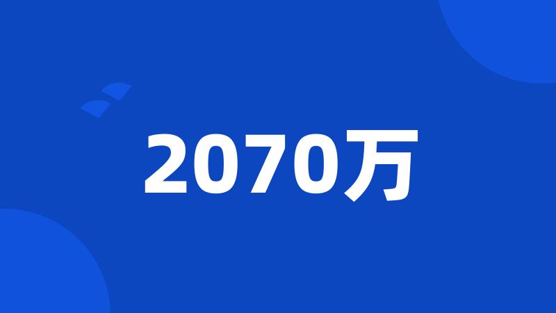 2070万