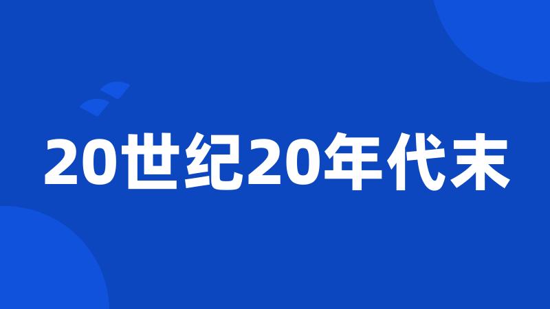 20世纪20年代末