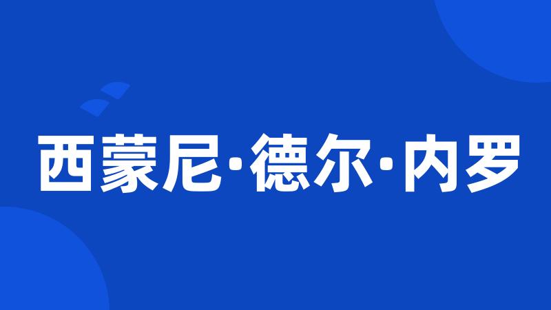 西蒙尼·德尔·内罗