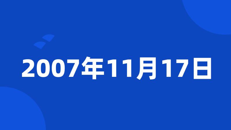 2007年11月17日