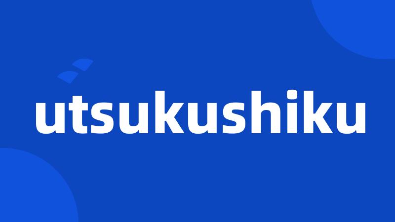 utsukushiku