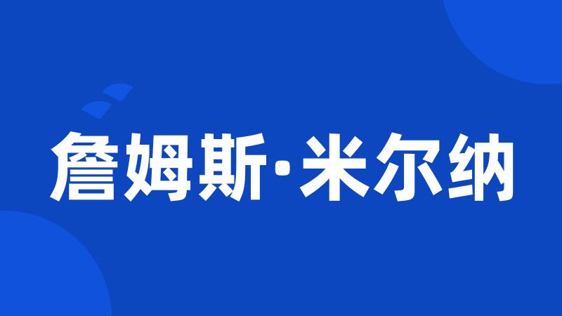 詹姆斯·米尔纳