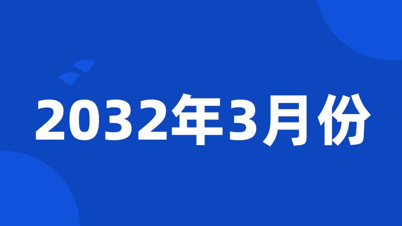 2032年3月份