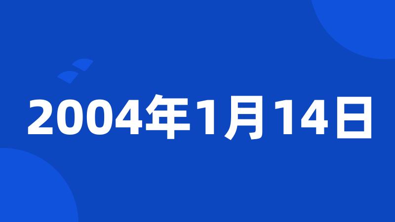 2004年1月14日